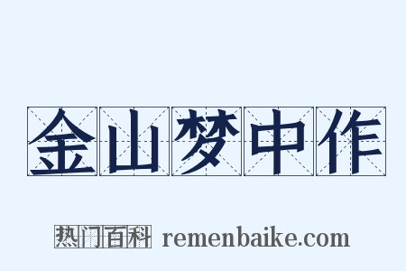 金山梦中作是什么意思的图片